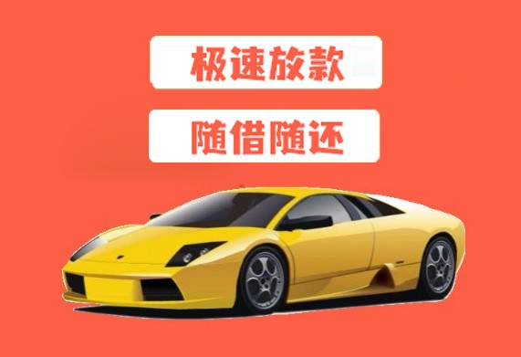 济南汽车抵押贷款不押车