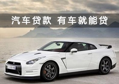 济南汽车抵押贷款如何办理不押车