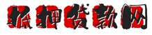 济南车贷网